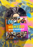 Менудо: Вечно молодые смотреть онлайн сериал 1 сезон 
